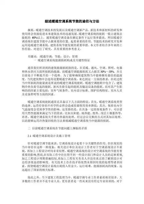 综述暖通空调系统节能的途径与方法