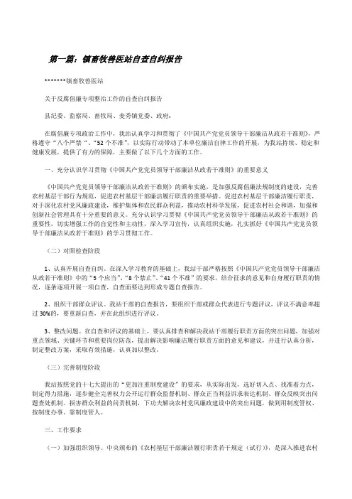 镇畜牧兽医站自查自纠报告[修改版]