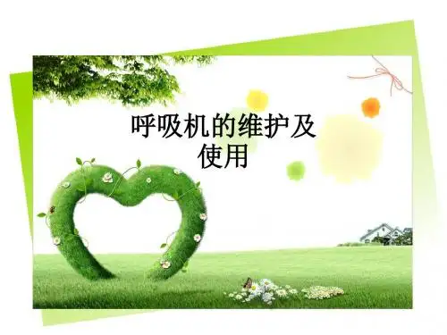 呼吸机的维护及使用ppt课件