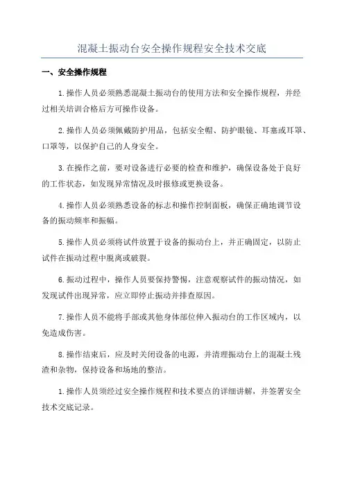 混凝土振动台安全操作规程安全技术交底