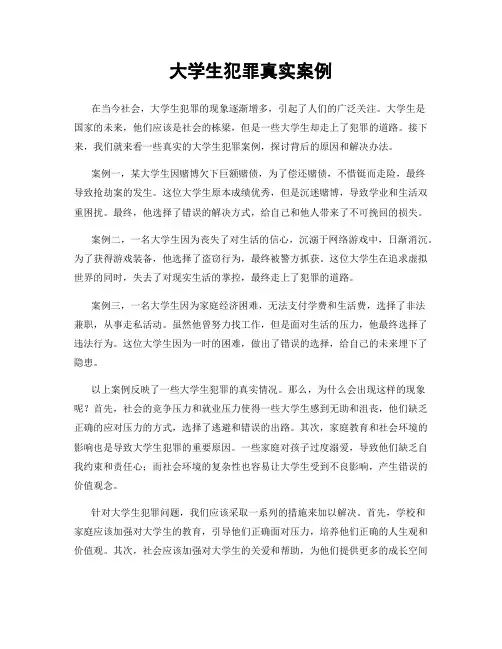 大学生犯罪真实案例