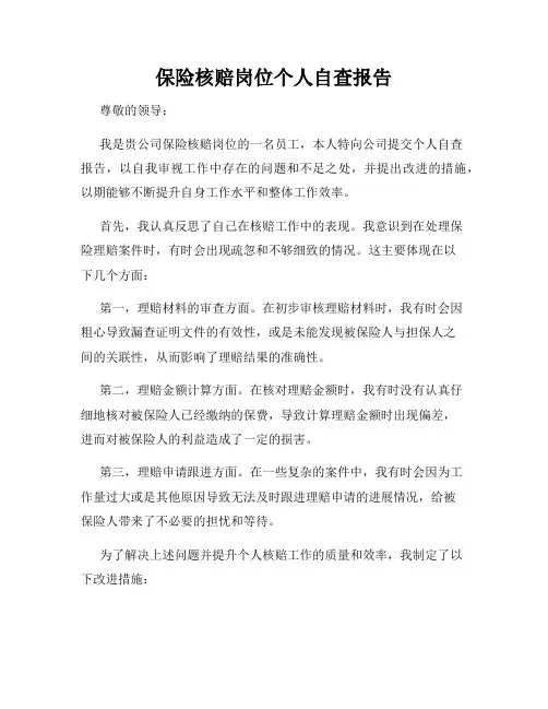 保险核赔岗位个人自查报告