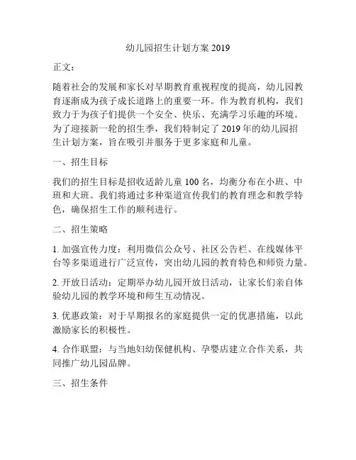 幼儿园招生计划方案2019