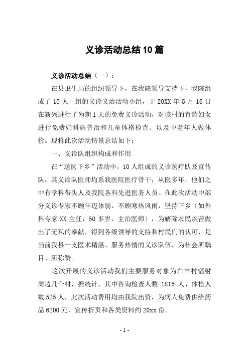 义诊活动总结10篇