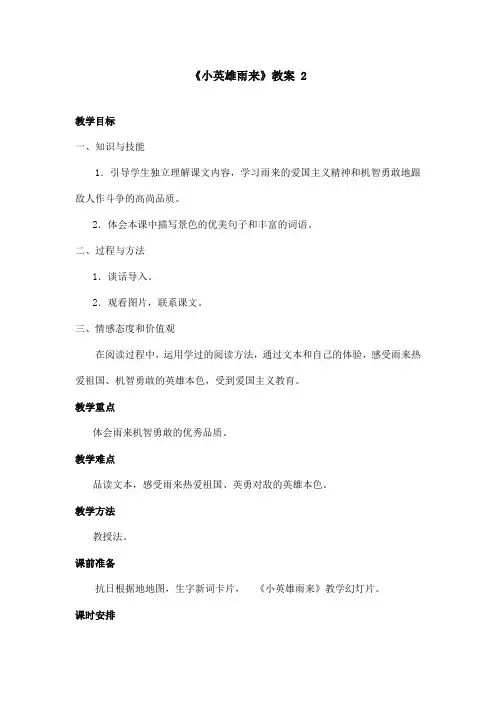 最新语文S版小学语文五年级上册《小英雄雨来》优秀教案第2课时(精品)