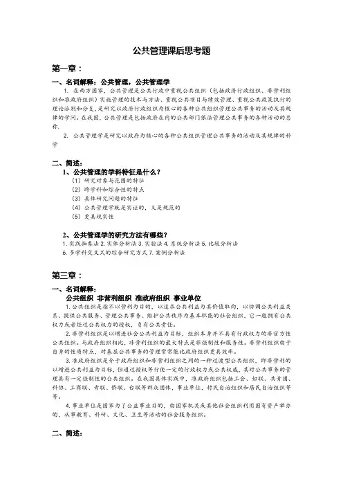 公共管理课后思考题