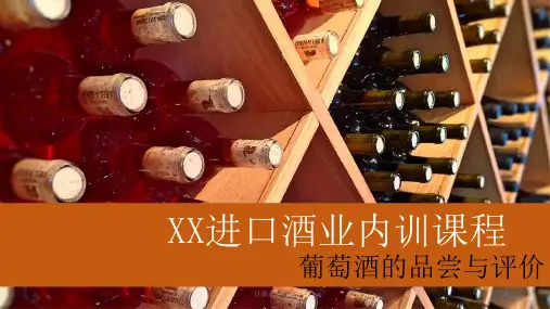 红酒葡萄酒的品尝与评价资料模板