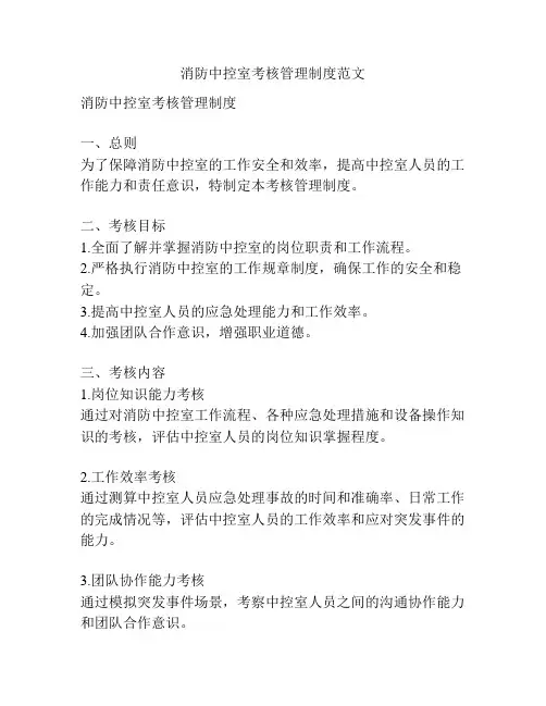 消防中控室考核管理制度范文