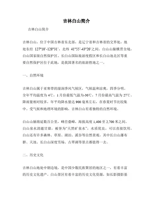 吉林白山简介