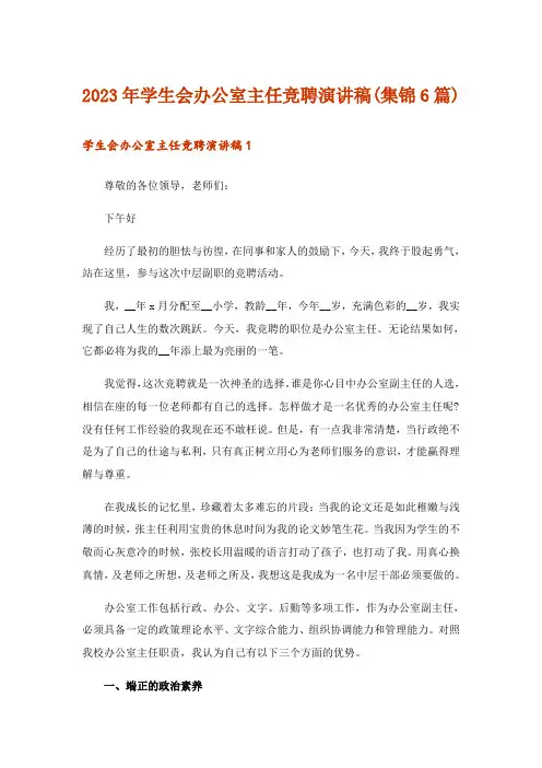 2023年学生会办公室主任竞聘演讲稿(集锦6篇)