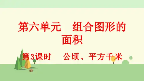 北师大版数学五年级上册    公顷、平方千米