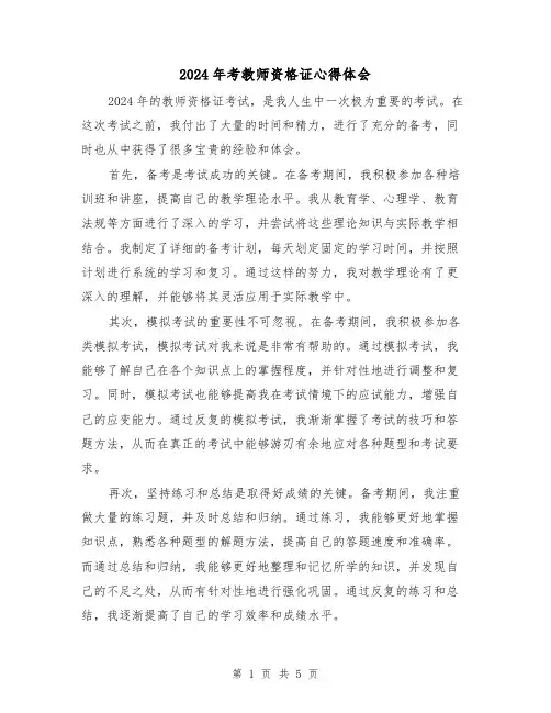 2024年考教师资格证心得体会(2篇)