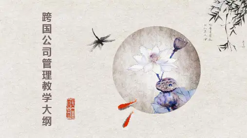 《跨国公司管理》教学大纲