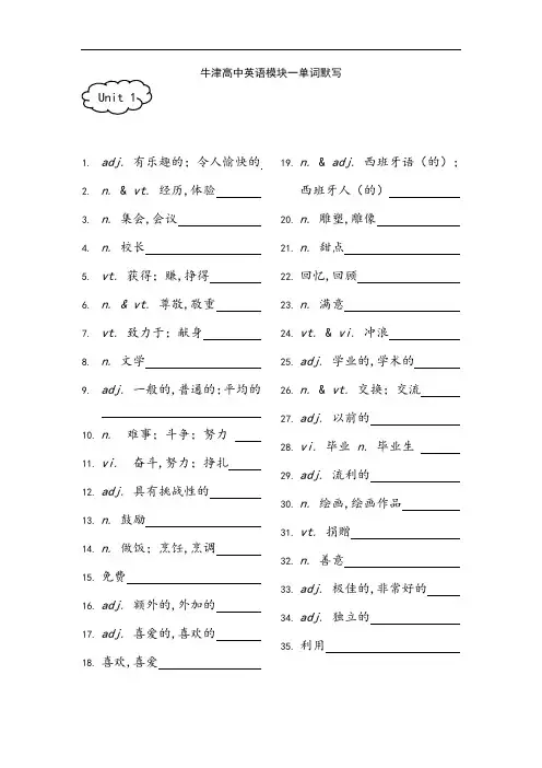 牛津高中英语模块一、模块二单词默写