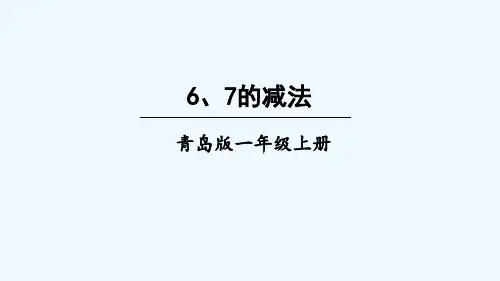 北海市XX小学一年级数学上册 三 走进花果山——10以内的加减法 信息窗4 6、7的减法课件 版六三