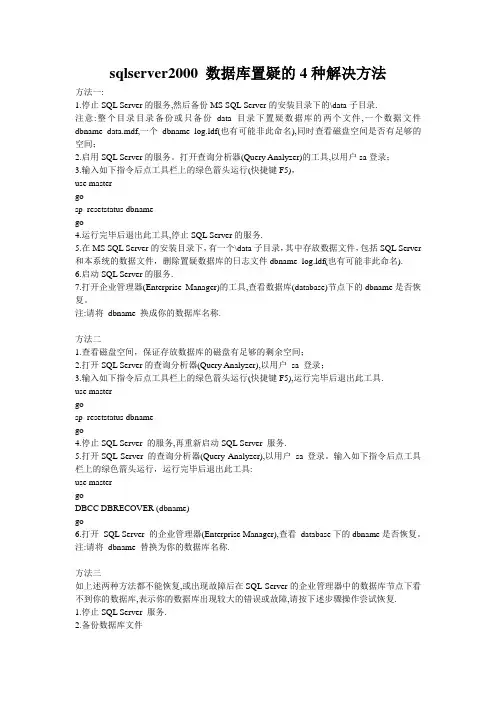 sqlserver2000 数据库置疑的4种解决方法