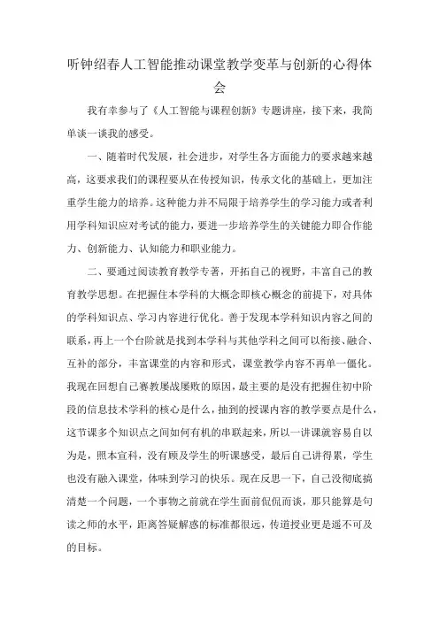 听钟绍春人工智能推动课堂教学变革与创新的心得体会