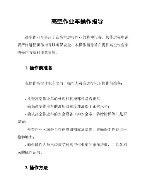 高空作业车操作指导