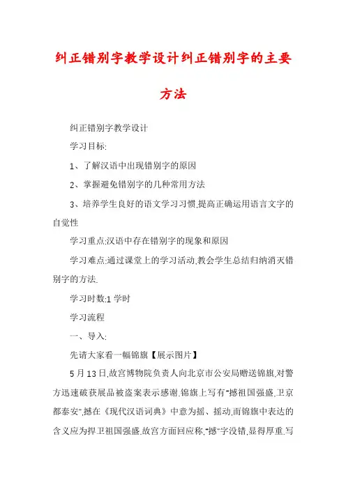 纠正错别字教学设计纠正错别字的主要方法