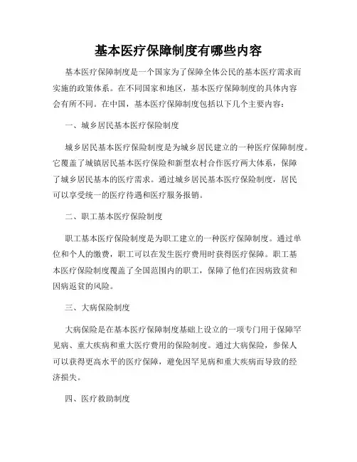 基本医疗保障制度有哪些内容