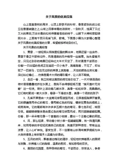 关于风景的优美段落