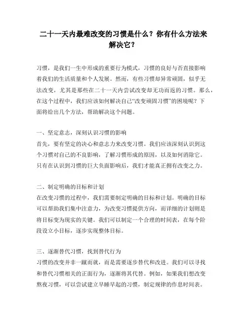 二十一天内最难改变的习惯是什么？你有什么方法来解决它？