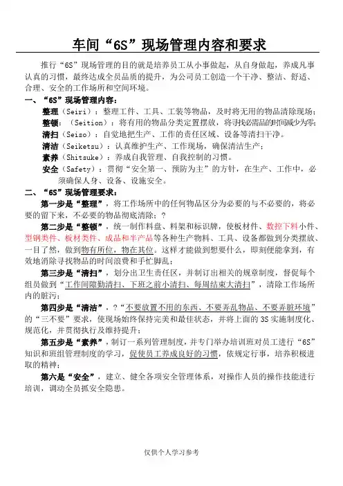 车间6S现场管理内容和要求