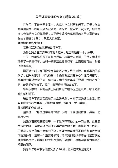 关于体育锻炼的作文（精选21篇）