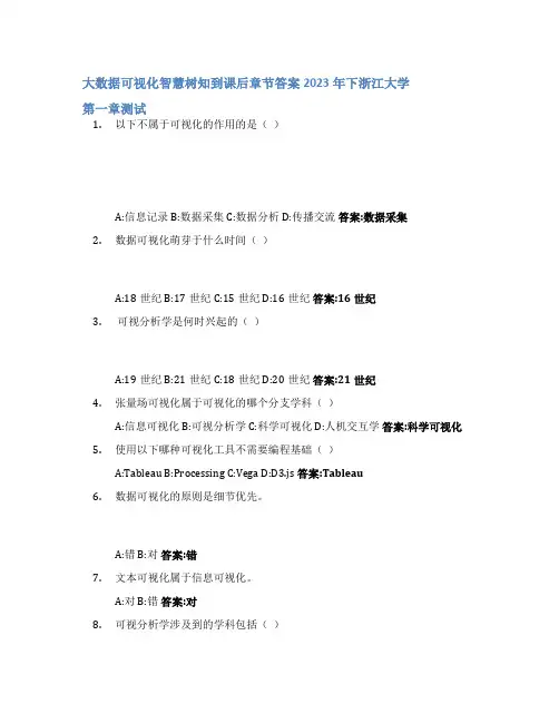 大数据可视化智慧树知到课后章节答案2023年下浙江大学