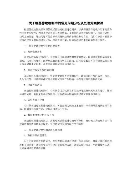 关于桩基静载检测中的常见问题分析及处理方案探讨