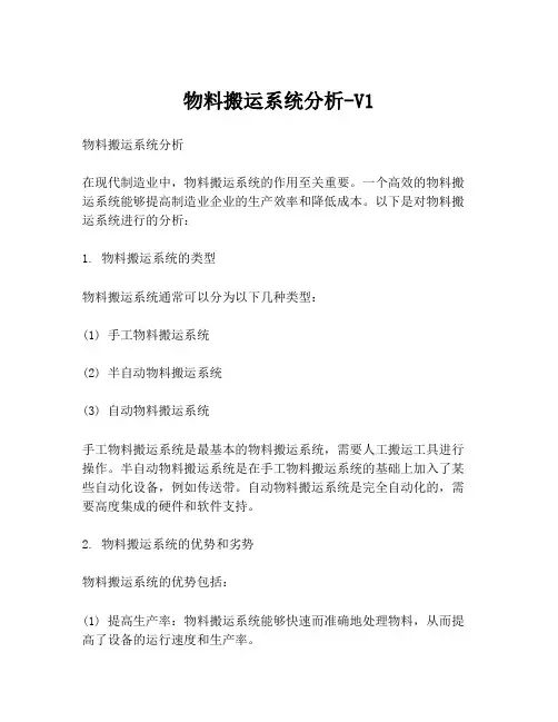 物料搬运系统分析-V1
