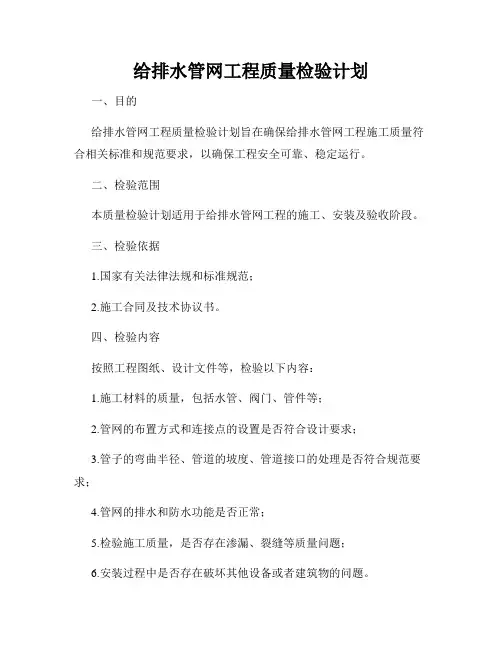 给排水管网工程质量检验计划