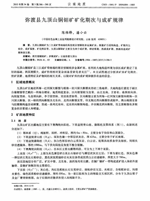 弥渡县九顶山铜钼矿矿化期次与成矿规律