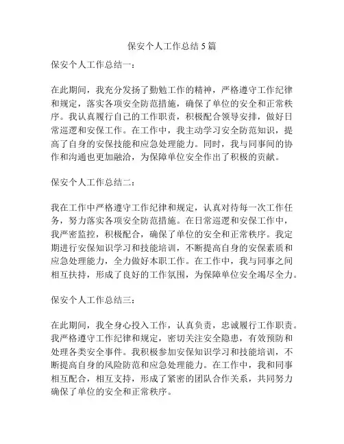 保安个人工作总结5篇
