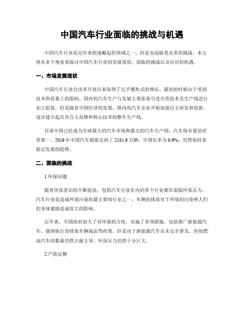 中国汽车行业面临的挑战与机遇