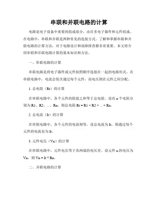 串联和并联电路的计算
