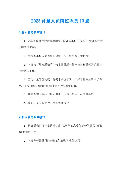 2023计量人员岗位职责10篇