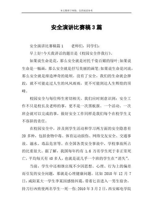 安全演讲比赛稿3篇