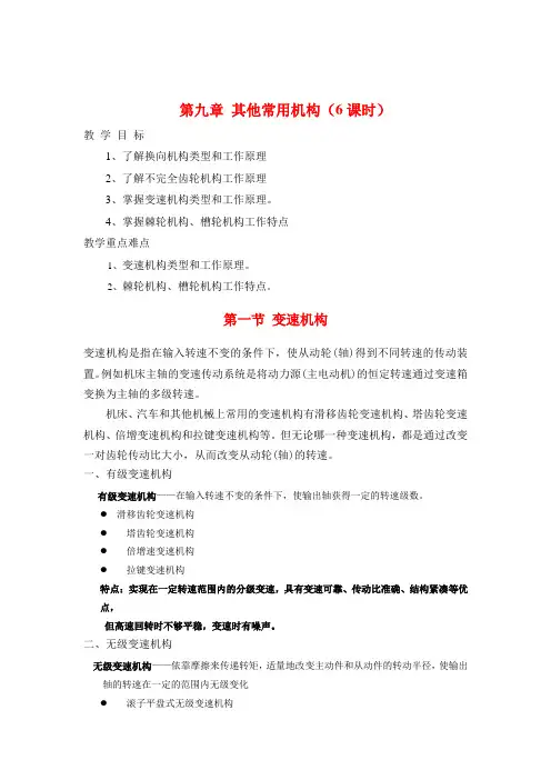 最新中职机械类专业机械基础教案：第九章其他常用机构