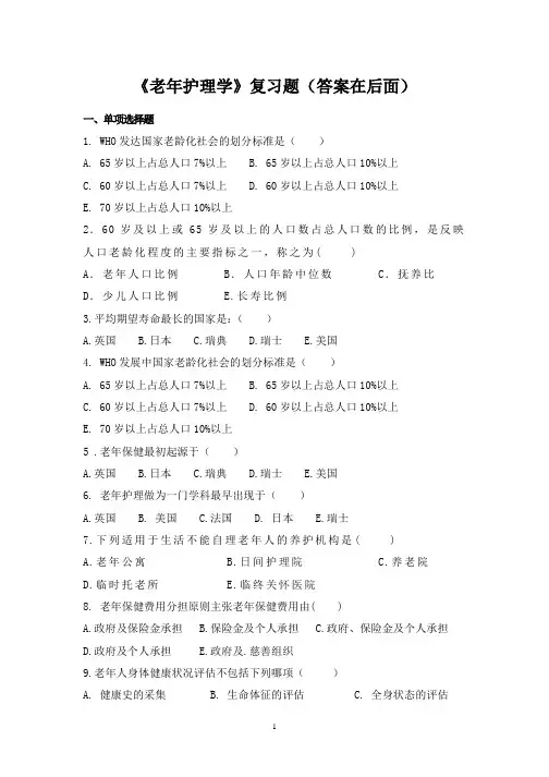 老年护理学-复习题