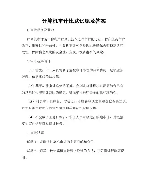 计算机审计比武试题及答案