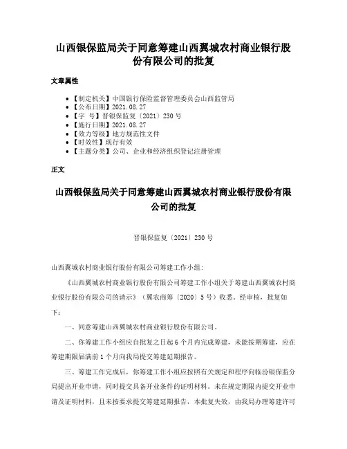 山西银保监局关于同意筹建山西翼城农村商业银行股份有限公司的批复