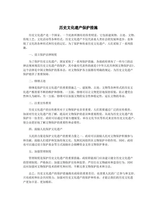 历史文化遗产保护措施