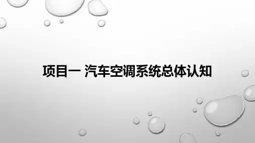 汽车空调系统总体认知