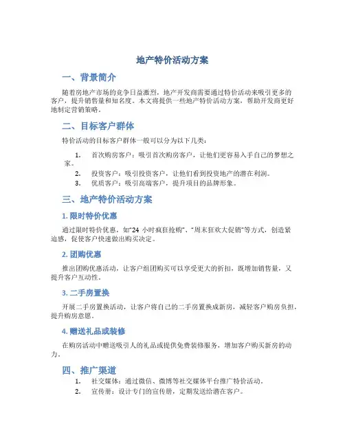 地产特价活动方案