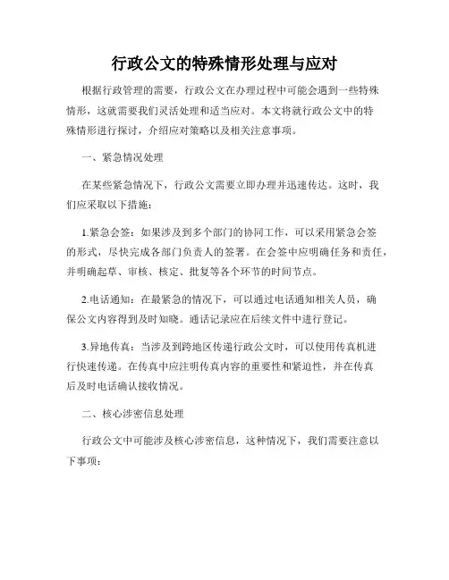 行政公文的特殊情形处理与应对