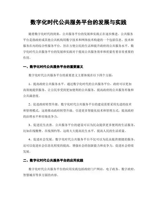 数字化时代公共服务平台的发展与实践