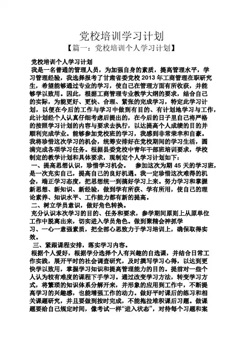 工作计划之党校培训学习计划
