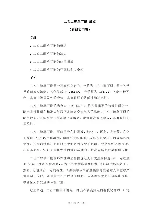 二乙二醇单丁醚 沸点