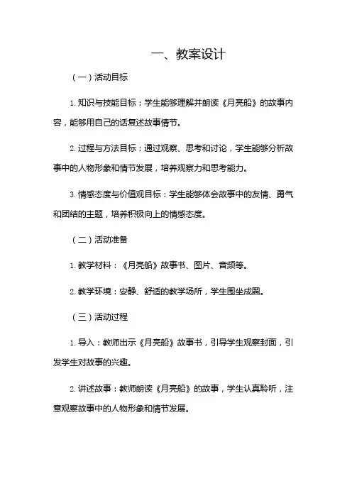 大班语言活动《月亮船》教案及反思